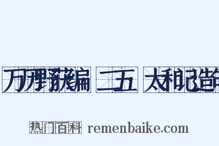 万历野获编·二五·太和记造句是什么意思的图片